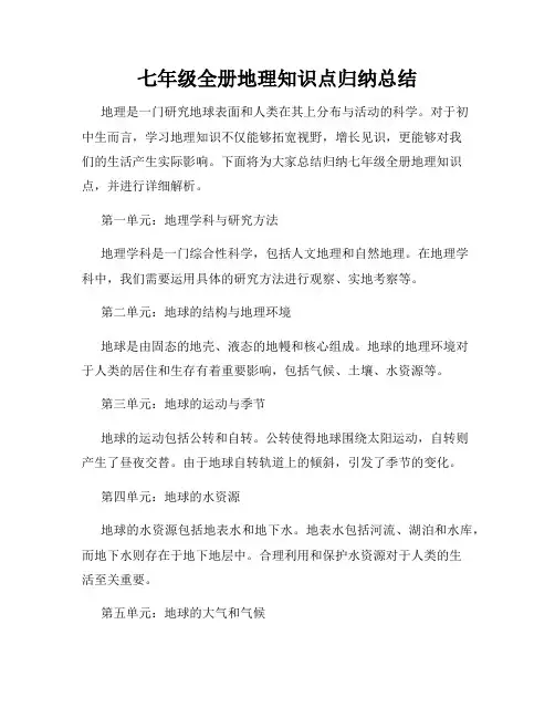 七年级全册地理知识点归纳总结