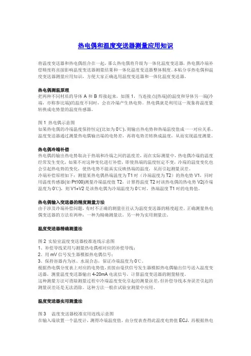 热电偶和温度变送器测量应用知识