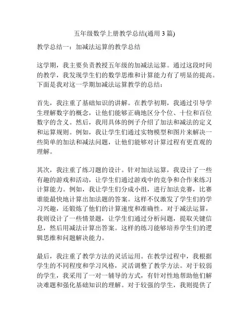 五年级数学上册教学总结(通用3篇)