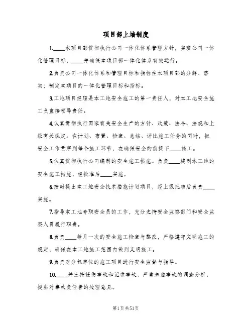 项目部上墙制度（6篇）