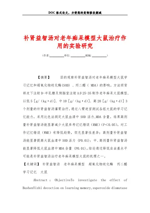 补肾益智汤对老年痴呆模型大鼠治疗作用的实验研究
