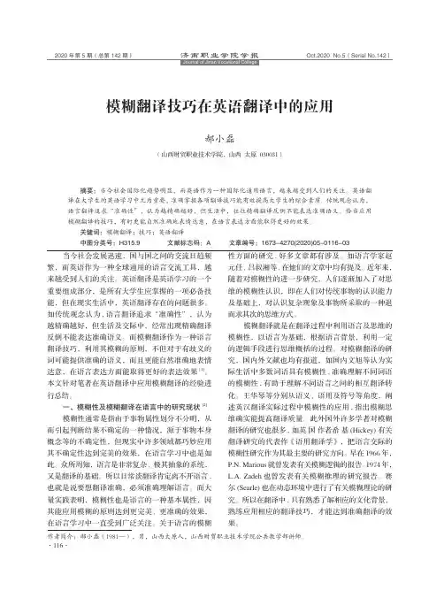 模糊翻译技巧在英语翻译中的应用