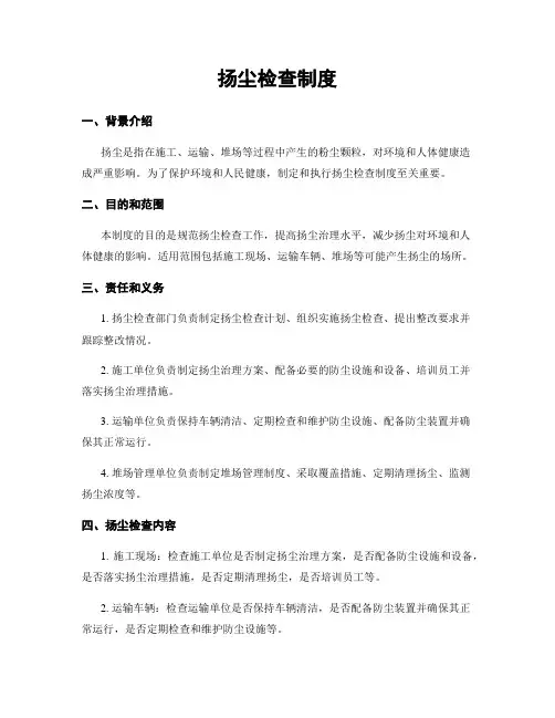 扬尘检查制度