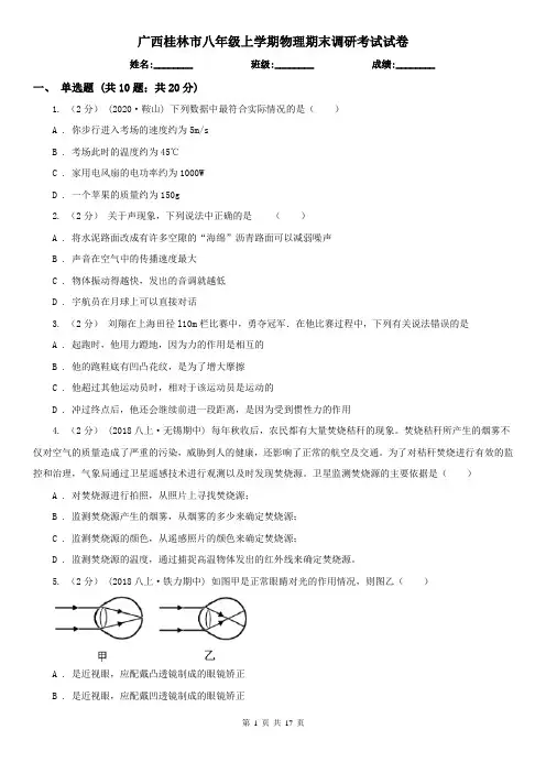 广西桂林市八年级上学期物理期末调研考试试卷