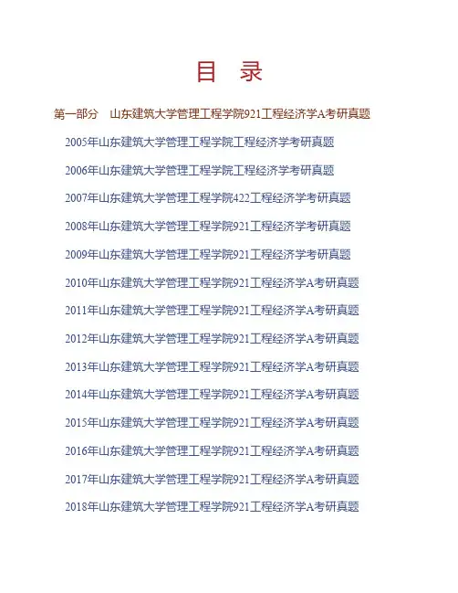 (NEW)山东建筑大学管理工程学院《921工程经济学A》历年考研真题汇编