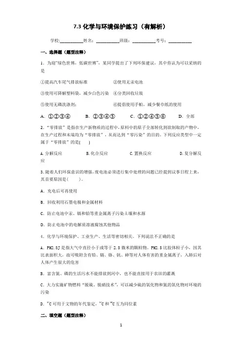 7.3化学与环境保护练习(有解析)