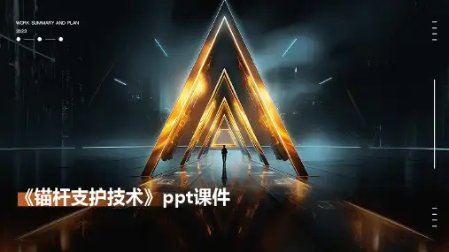 《锚杆支护技术》课件
