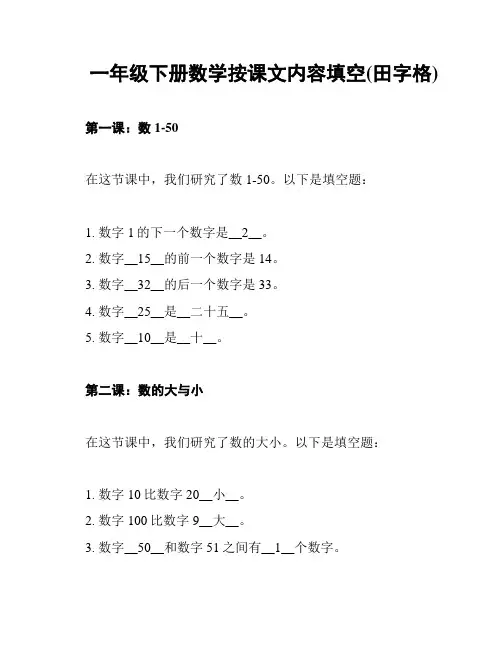 一年级下册数学按课文内容填空(田字格)