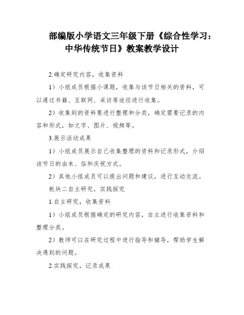 部编版小学语文三年级下册《综合性学习：中华传统节日》教案教学设计