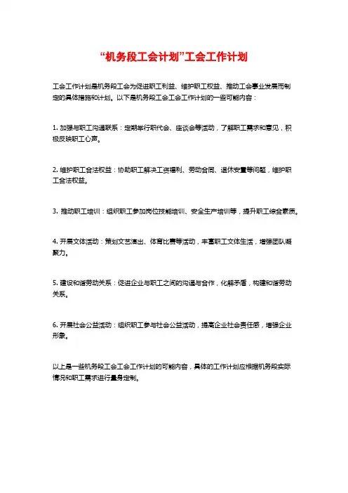 “机务段工会计划”工会工作计划
