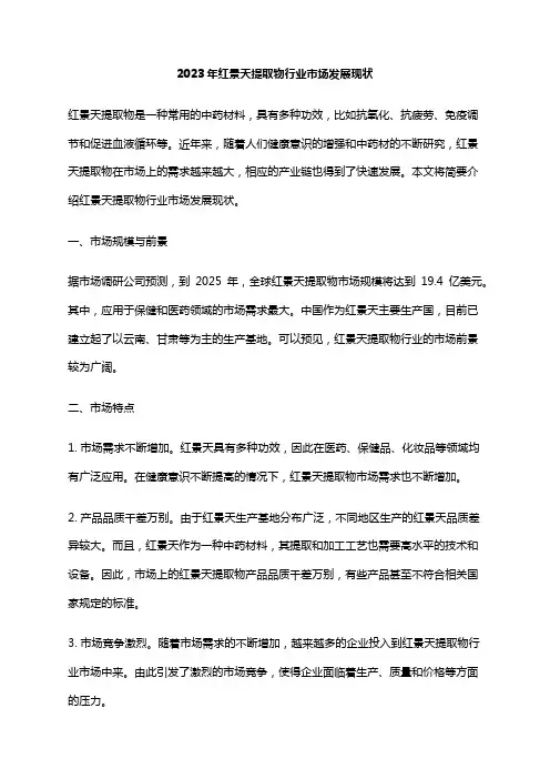 2023年红景天提取物行业市场发展现状
