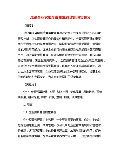 浅论企业实现全面预算管理的现实意义