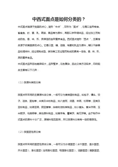 中西式面点是如何分类的？
