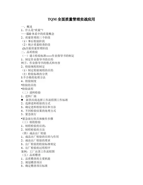 TQM全面质量管理实战应用