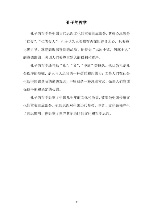 孔子的哲学