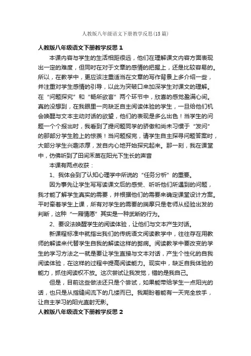 人教版八年级语文下册教学反思（15篇）