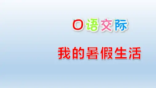 部编版语文三年级上册口语交际1《我的暑假生活》