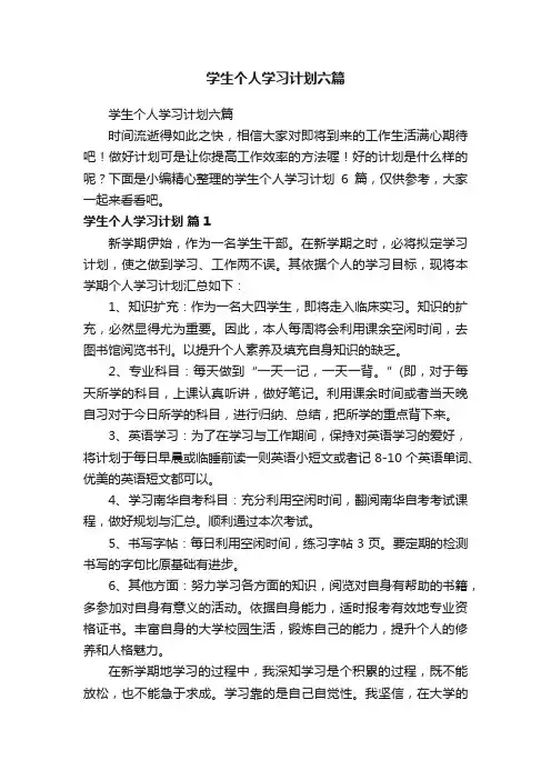 学生个人学习计划六篇