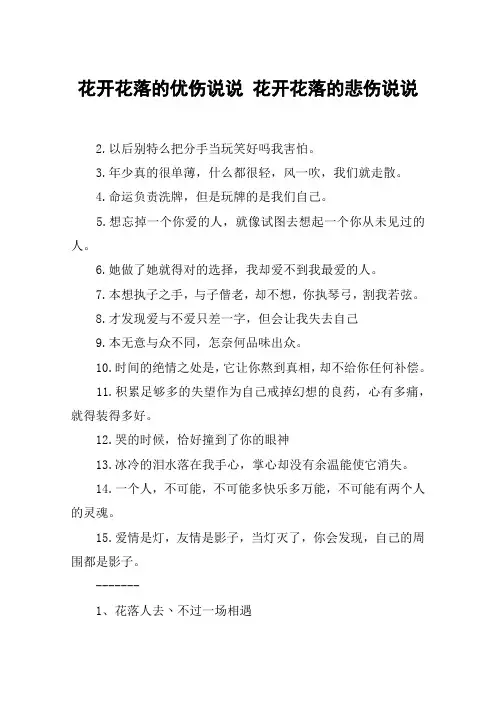 花开花落的优伤说说 花开花落的悲伤说说