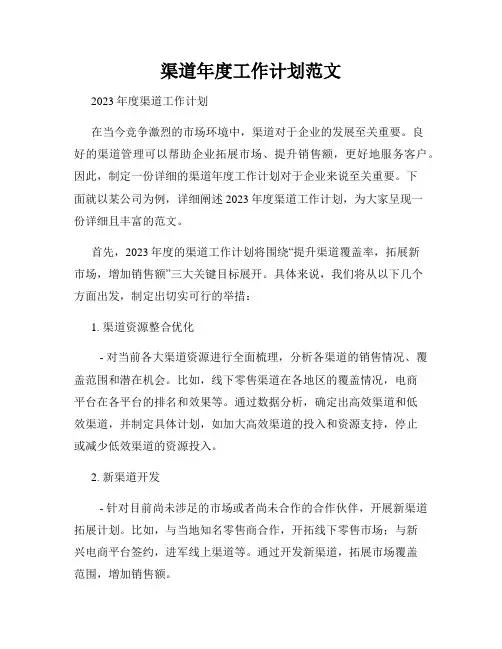 渠道年度工作计划范文
