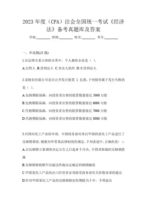 2023年度(CPA)注会全国统一考试《经济法》备考真题库及答案