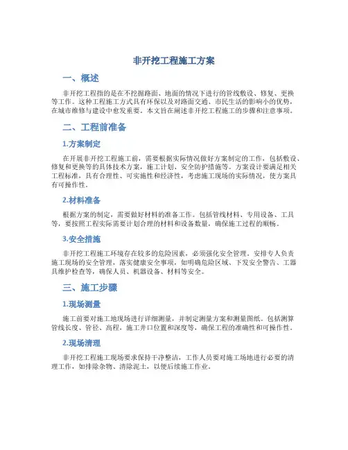非开挖工程施工方案