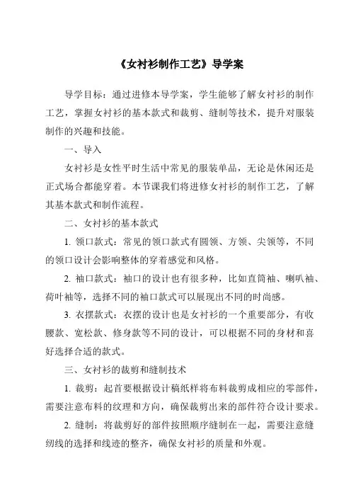 《女衬衫制作工艺导学案-服装制作工艺》