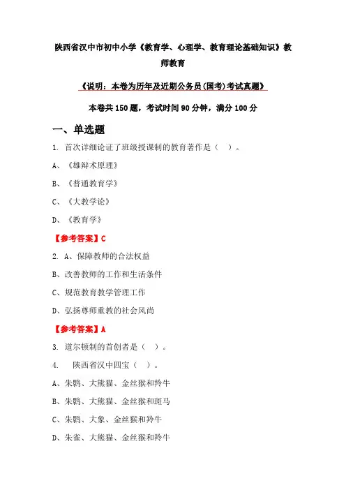 陕西省汉中市初中小学《教育学、心理学、教育理论基础知识》教师教育