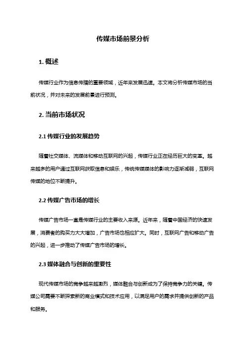 2024年传媒市场前景分析