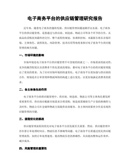 电子商务平台的供应链管理研究报告