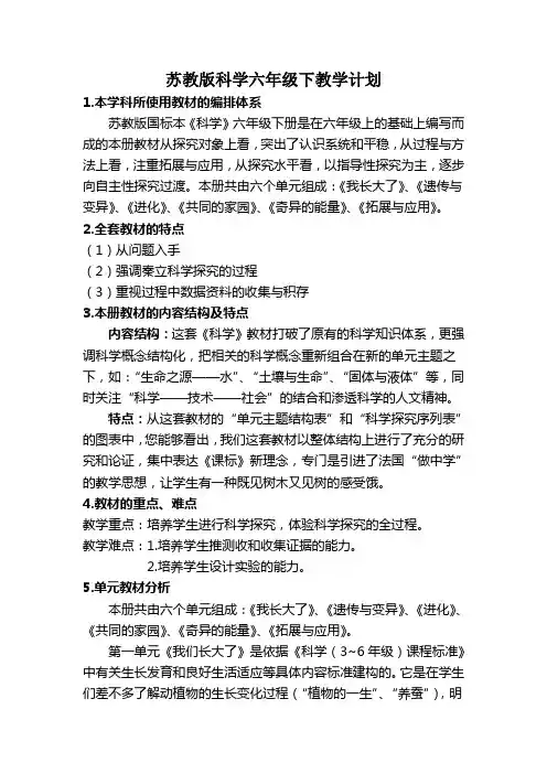 苏教版科学六年级下教学计划