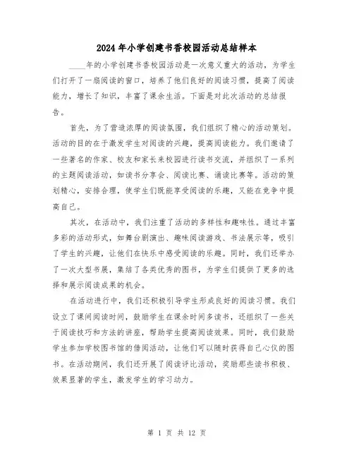 2024年小学创建书香校园活动总结样本(4篇)