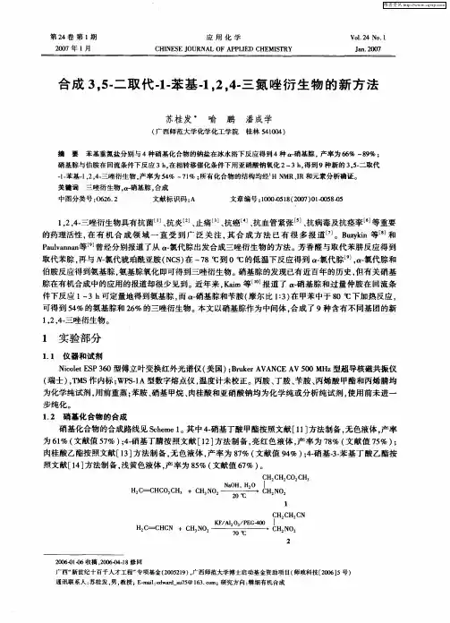 合成3,5-二取代-1-苯基-1,2,4-三氮唑衍生物的新方法