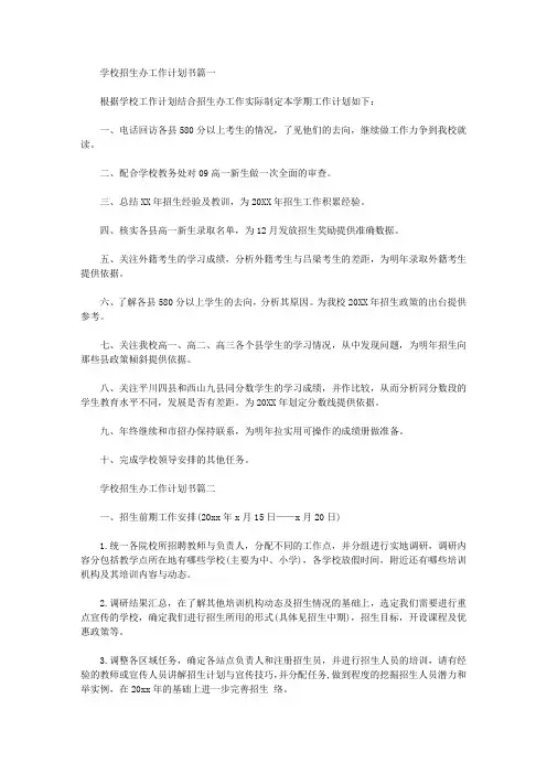 2020学校招生办工作计划书