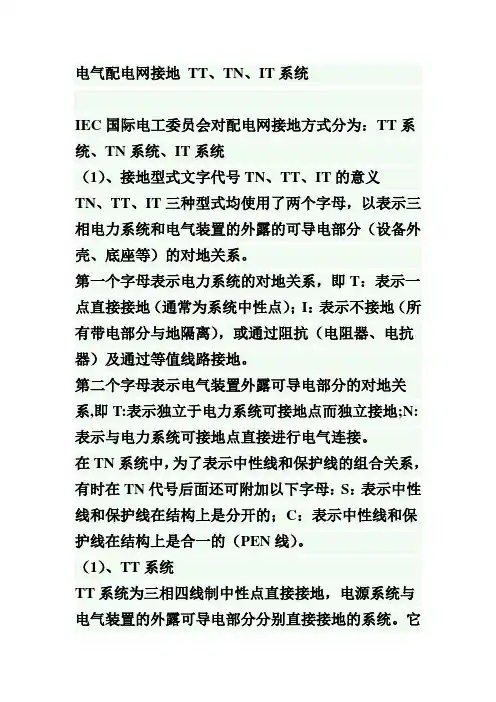 电气配电网接地 TT、TN、IT系统