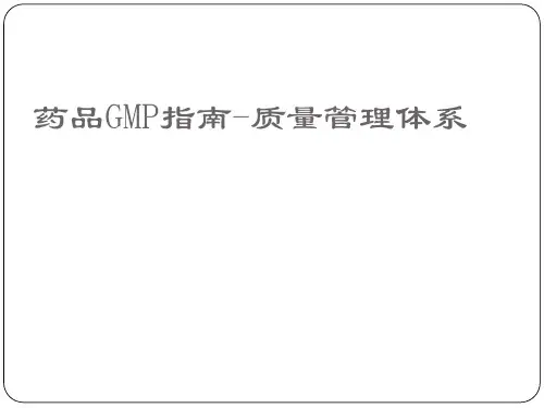 药品GMP指南质量管理体系PPT课件(93页)
