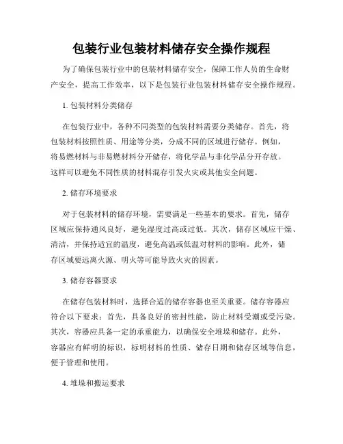 包装行业包装材料储存安全操作规程
