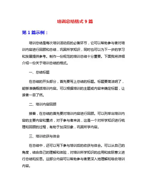 培训总结格式9篇