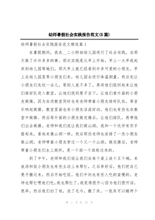 幼师暑假社会实践报告范文(5篇)