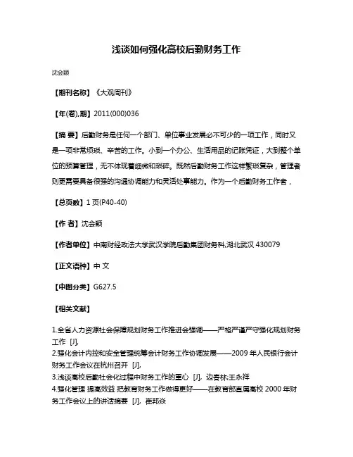 浅谈如何强化高校后勤财务工作