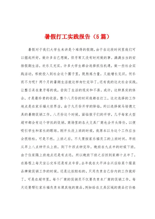 暑假打工实践报告(5篇)