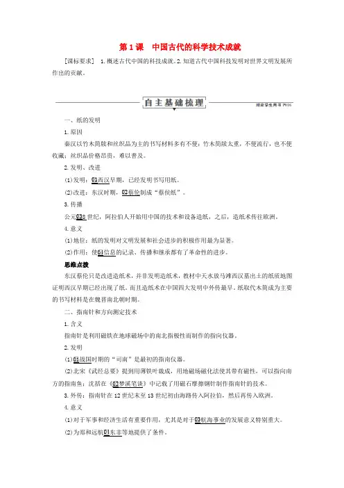 2019_2020学年高中历史专题二古代中国的科学技术与文化第1课中国古代的科学技术成就讲义人民版