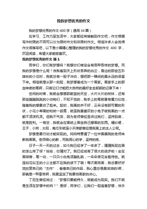 我的梦想优秀的作文400字（通用34篇）