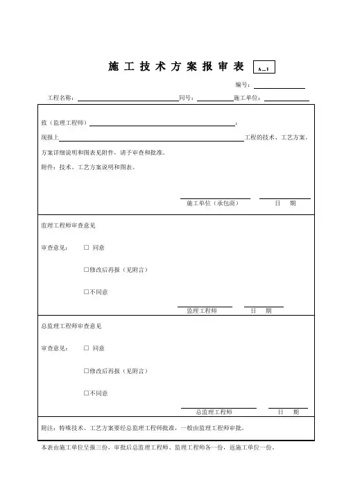 监理总表格 通用(空A4纸)