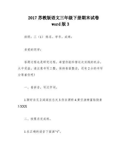 2017苏教版语文三年级下册期末试卷word版3