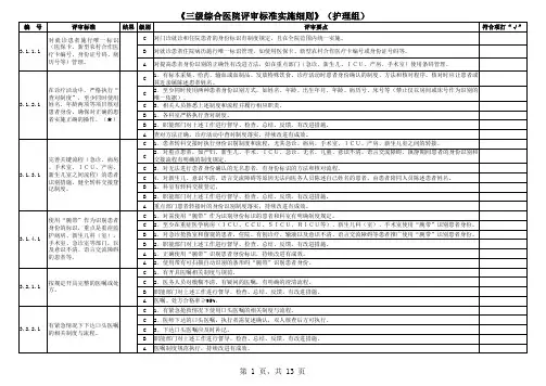 三级综合医院评审标准实施细则(护理部分)