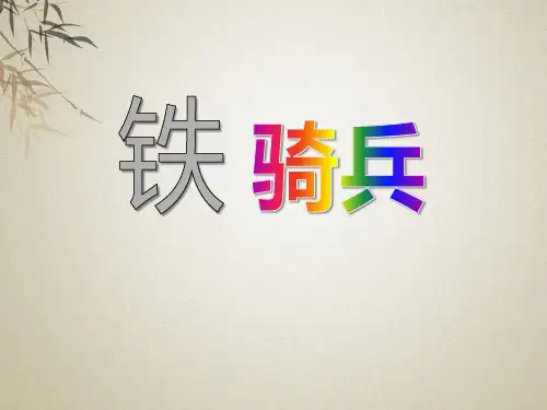 《铁骑兵》语文版八年级语文下册ppt教材课件(3篇)