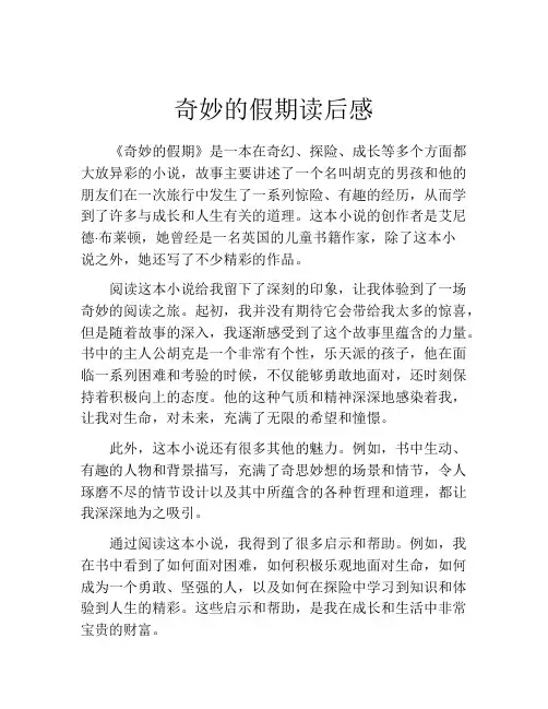 奇妙的假期读后感