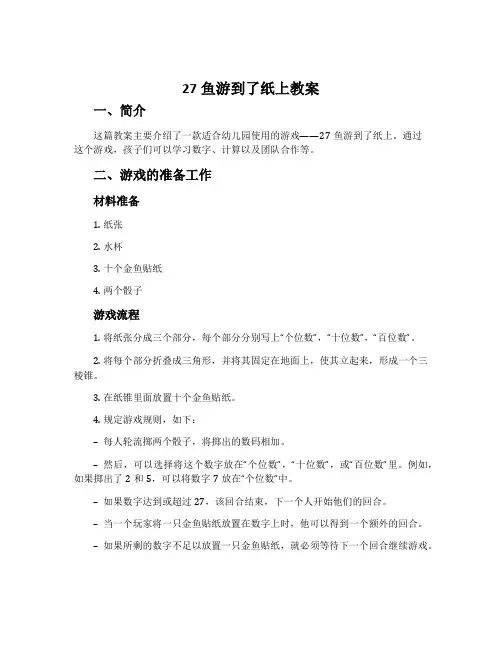 27鱼游到了纸上教案