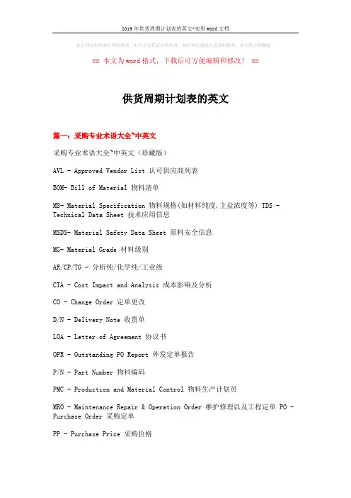 2019年供货周期计划表的英文-实用word文档 (14页)